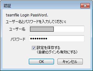 TeamFile クライアントでのパスワード変更 ログインできない場合 TeamFile サーバー側が既に新しいパスワードになっている場合 ログインができません この場合 ご利用の PC で TeamFile クライアントのパスワードを設定する必要があります 接続しようとすると認証画面が表示されます TeamFile サーバに設定された新しいパスワードを パスワード 欄に入力します