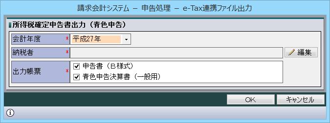 連携ファイル出力 ] 画面が表示されます [e-tax 連携ファイル出力 ] 画面 必要な情報を入力して [OK] ボタンをクリックすると [ 名前を付けて保存 ] 画面が表示されますので