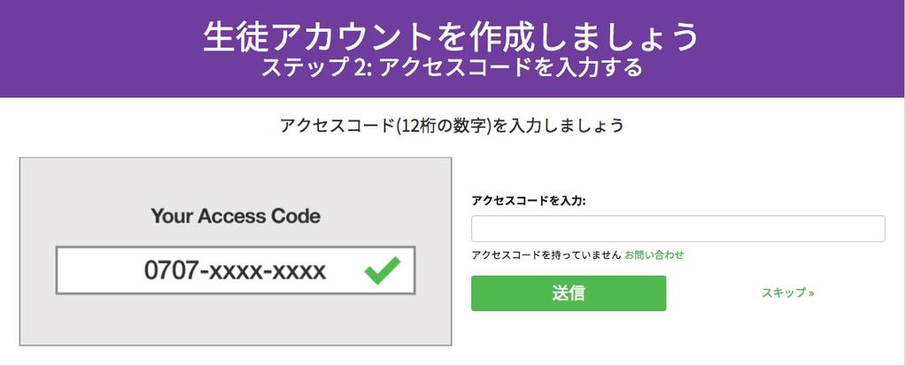 アクセスコードを入力して 送信 をクリックしてください ④ の画面が表示されたら コードの設定 アカウントにコースを付与