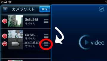 カメラリストの操作 mcamview HD User Manual 1 カメラリスト表 順の変更 移動ボタンをタッチします 2 カメラアイコンの左側に 侵入禁止マークが表示されます