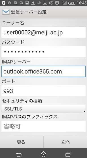 5. [ アカウント設定 ] 画面にて [IMAP] をタップします 6. [ 受信サーバー設定 ] 画面にて 以下の値を入力し [ 次へ ] をタップします ユーザー名 メールアドレス meiji.