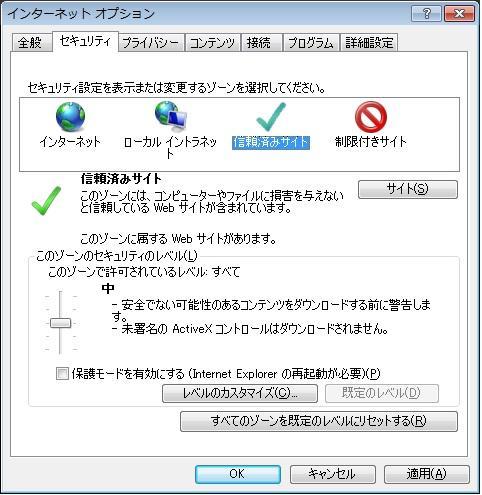 信頼済みサイトへの URL 登録を行う 本手順は Windows Vista をご利用のお客様のみ実施する必要があります 参照 後述の 信頼済みサイトへの URL 登録方法 を参照 ブラウザのセキュリティ設定の確認方法 ここでは 例として Internet Explorer 8.x(IE 8.
