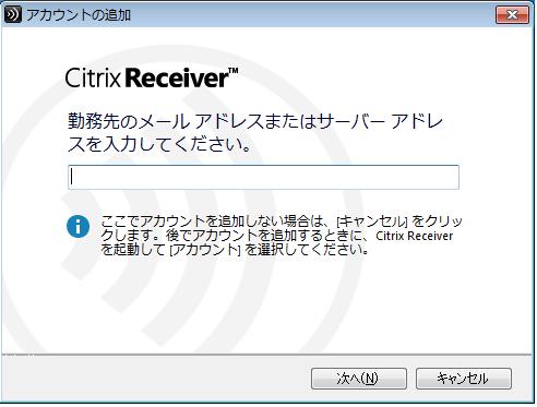 (8) 以下の画面が表示されるので 完了するまで待ちます これで インストール作業は完了です < 注意 > 以下の画面が表示された場合は キャンセル をクリックしてください 本画面での入力は不要です < 注意 > 過去に Citrix Receiver を使用していた操作端末において再度インストールを行った場合