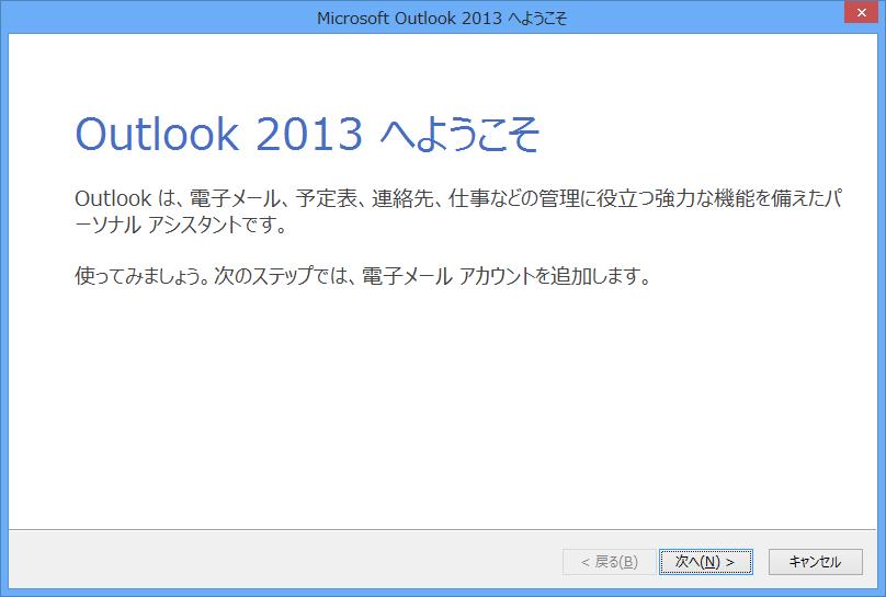 メール設定 Outlook2013 1.