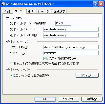 STEP3 プロパティ の画面 サーバー タブをクリックします 受信メール (POP3)(I) に mail.cyberhome.ne.jp と入力します 送信メール (SMTP)(U) に mail.cyberhome.ne.jp と入力します アカウント名にメールアドレスがドメインを含め全て記入されていることを確認します ( 書かれていなければ追記し 下段の 適用 を押します ) このサーバーは認証が必要 (V) にチェックを付けます 設定 ボタンをクリックします mail.