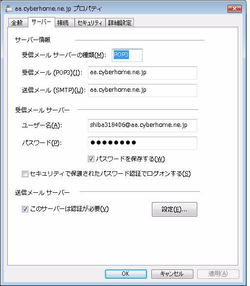 STEP3 アカウント プロパティ の画面 サーバー タブを選択します 受信メール (POP3)(I) に mail.cyberhome.ne.jp と入力します 送信メール (SMTP)(U) に mail.cyberhome.ne.jp と入力します ユーザー名にメールアドレスがドメインを含め全て記入されていることを確認します このサーバーは認証が必要 (V) にチェックを付けます 設定 ボタンをクリックします mail.