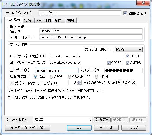2. [ メールボックス ] の設定画面が表示されます 下図のように POP3 サーバ ( 受信 ) に cc.mail.osaka-u.ac.jp SMTP サーバ ( 送信 ) に cc.mail.osaka-u.ac.jp を入力 ユーザー ID に xxxxx+***.*** ( ***.