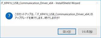3 アップグレード実行の許可 JT_KP41U_USB_Communication_Driver_XP_x64_whql.
