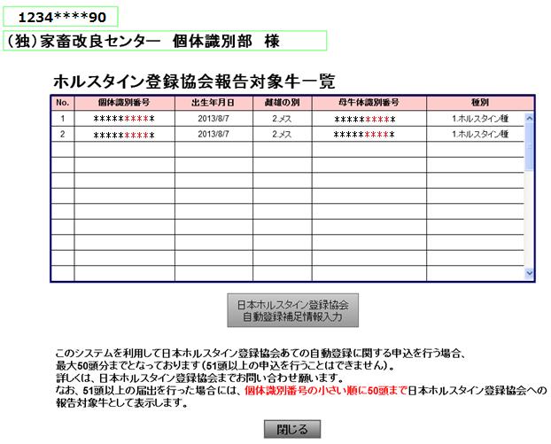 2 自動登録対象の牛の情報が表示されますので 確認の上 日本ホルスタイン登録協会自動登録補足情報入力 ボタンをクリックしてください このボタンをクリックすると 日本ホルスタイン登録協会の Web ページへリンクします ご注意ください 日本ホルスタイン登録協会あての自動登録ができるのは 最大 50 頭までです 届出 Web