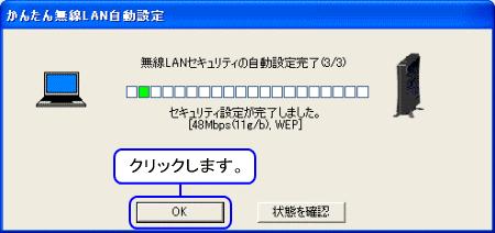 6. 無線 LAN セキュリティの自動設定完了 (3/3) という画面が表示されたら OK ボタンをクリックします 7.