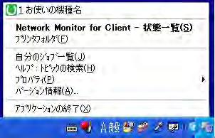 3. 機器の監視 Network Monitor for Client を使う 機器の状態を表示する Network Monitor