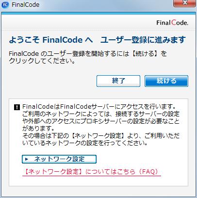 ユーザー登録 FinalCode は第三者に機密情報が漏洩しないよう 利用者のPCとメールアドレスを紐づけ 利用者の識別を行っています そのため ご利用になる際には
