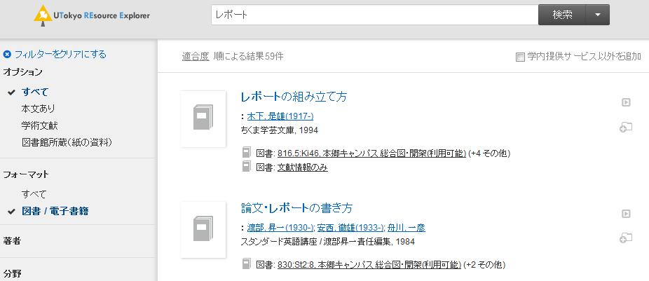 ( 参考 ) 書名で探す ( 東大にある場合 :TREE 東大にない場合 : 東京大学 OPAC) 東大にある場合 : TREE 検索結果一覧画面 TREE では図書も検索できます MyOPAC で取寄せも可能 ( 並べ替え ) レポート (
