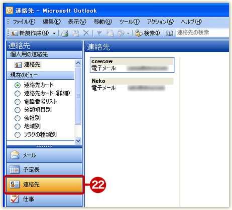 22. [ 連絡先 ] をクリック Outlook 2003 で受信トレイや連絡先 ( アドレス帳 ) を開いて Outlook Express のメールデータが移行されていることを確認しましょう この