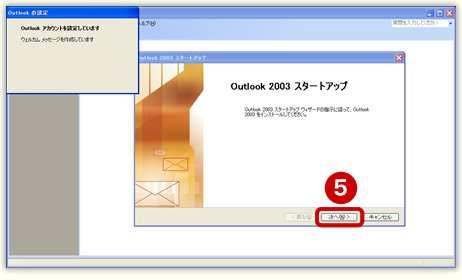 5. [ 次へ ] をクリック 以前にこのパソコンで Outlook 2003