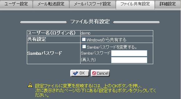 ファイル共有設定 ファイルサーバーを利用して ユーザーのホームディレクトリを Windows から共有をしたい場合は Windows から共有する にチェックします Samba にアクセスする際のパスワードを変更する場合は Samba パスワードを変更する にチェックし