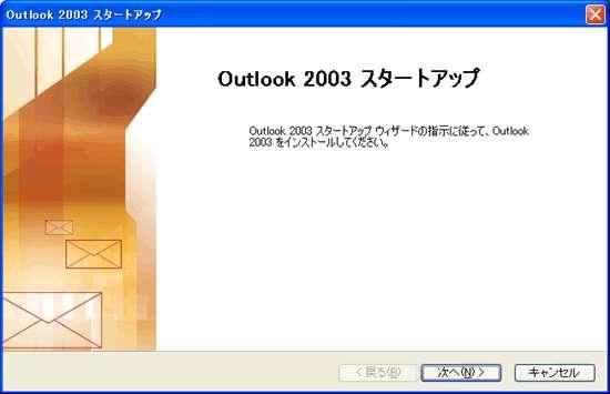 Microsoft Outlook 2003 編 本書では Microsoft Outlook 2003 の設定方法を説明します 目次 P1 1 Microsoft Outlook 2003 の起動 P1 2 メールアカウントの登録 P8 3 メールアカウント設定の確認 P13 4 接続ができない時には ( 再設定 ) P16 5 設定の変更をしていないのに メールが送受信できなくなった P17