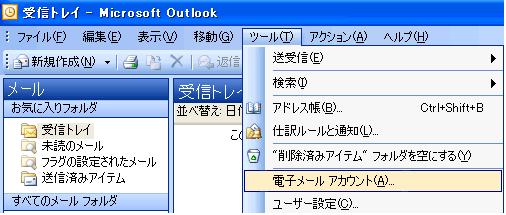 3 メールアカウント設定の確認設定の完了後 再度確認することをお勧めします また メールが送受信できない場合も 以下の手順に従って確認してください 確認手順 1 アカウント情報の呼び出し Microsoft Outlook 2003 の起動画面から [ ツール (T)] [ 電子メールアカウント (A)] の順にクリック