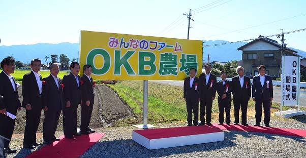 OKB ブランド ~OKB 農場 OKB 森林共和国 ~ 地域に広がる OKB ブランド!