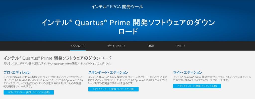 Quartus Prime のインストール 仮想マシンに Quartus Prime をインストールする方法を以下に説明します Quartus Prime のダウンロードとインストールの詳細については 以下のページが参考になりますので併せてご覧ください インテル FPGA ツールのダウンロード方法 (v17.