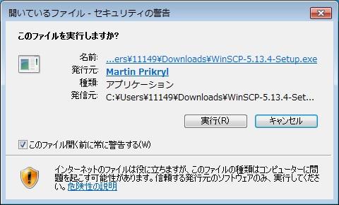 WinSCP のインストール 1. ダウンロードした WinSCP-5.13.4-Setup.