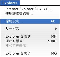 2.5 Internet Explorer(Macintosh) 環境設定 1.