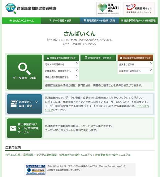 さんぱいくん への情報登録方法 1. まず http://www2.sanpainet.or.jp にアクセスします 産廃情報ネット http://www.