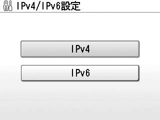 ボタンを押す 6 [IPv4] を選んで OK ボタンを押す