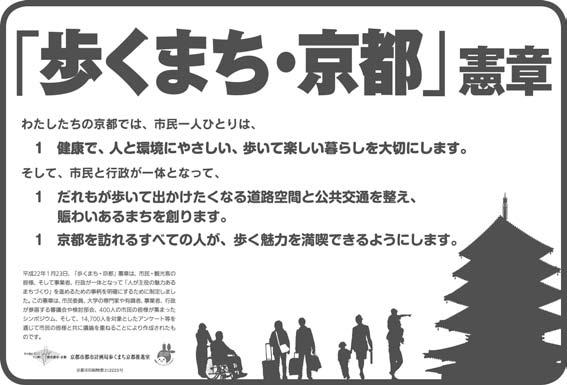 歩いて楽しいまちづくり の推進を通じて 京都議定書誕生の地であり 環境モデル都市でもある京都が 日本を代表する 国際文化観光都市 であると同時に まちの賑わいを生み出す都市であり続けることを目指して生まれたのが 歩くまち 京都 総合交通戦略 ( 図 1) と 歩くまち 京都 憲章 ( 図 2) です 歩くまち 京都 総合交通戦略では 88の実施プロジェクトに取組み 非自動車 ( 徒歩 公共交通