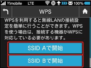 82 WPS を利用する 本機は WPS 機能に対応しており WPS 機能対応のゲーム機や無線 ルーターなどと簡単に接続できます SSID A で開始 / SSID B で開始 WPS 機能ご利用時のご注意 SSIDステルス機能について本機のSSIDステルス機能が有効になっているとWPS 機能は使用できません SSIDステルス機能については LAN Wi-Fiの基本設定を行う (SSID A)