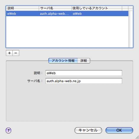 10 作成した送信用メールサーバ ( 例 : αweb) をクリックし アカウント情報 タブをクリックして必要事項を入力します Mail 3.x の場合 (Mac OS X 10.