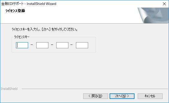 金融 EDI サポートの InstallShield Wizard へようこそ画面が表示されます [ 次へ ] を押下すると ライセンス登録画面へ進みます 2.