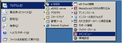 ebase の起動と終了 起動 1. ebase をインストールすると デスクトップに ebase のショートカットアイコンが作成されます アイコンをダブルクリックして ebase を起動させてください または Windows の スタート をクリックして プログラム e BASE メインメニュー の順に選択してください 2.