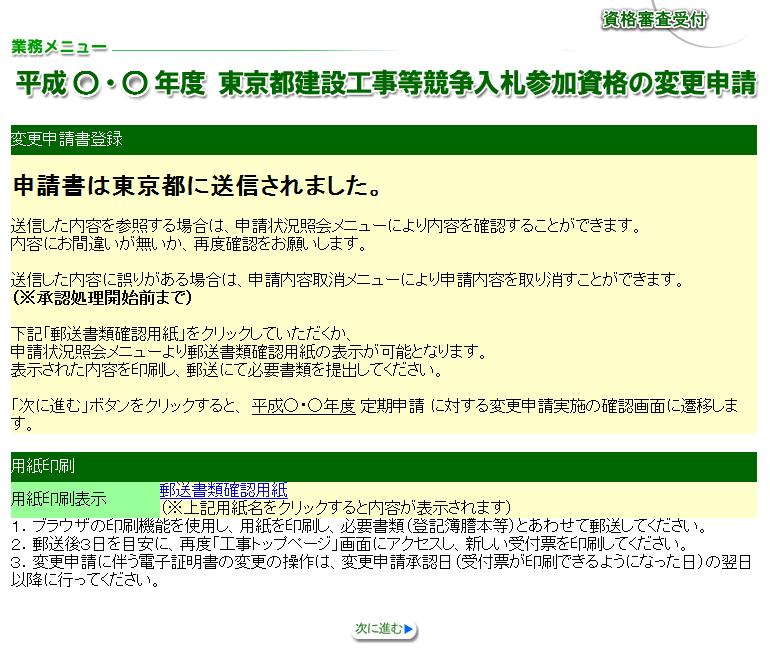 (7) 東京都建設工事等競争入札参加資格の変更申請 完了画面が表示されます 続けて他申請年度への変更申請を行う場合は 次に進む ボタンをクリックします 書類による申請内容の確認および承認が必要な場合 定期申請期間中に次名簿