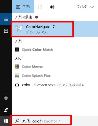Windowsのファイル検索で アプリ を選択してから ColorNavigator 7 と入力して表 示される検索結果から ColorNavigator