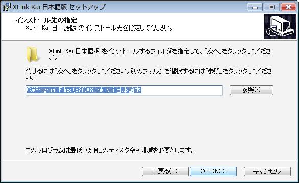 23 XLink Kai 日本語版セットアップウィザードの開始 が表示されますので [ 次へ ] をクリックします 24 インストール先の指定 が表示されますので [ 次へ ]