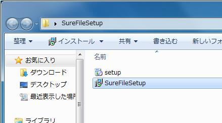 インストール ここでは SureFile for 達人プラスをインストールする手順について記載します 1.
