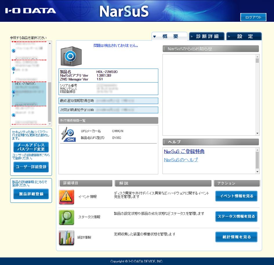 UPS 情報を確認する NarSuS にアクセスして UPS 情報を確認します