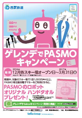(2) 期間 :2016 年 12 月 1 日 ( 木 ) から 2017 年 3 月 31 日 ( 金 )( 注 ) (3) 内容 : 期間中 対象スキー場で 1 回 1,000 円 ( 税込 ) 以上 PASMO 等交通系電子マネーをご利用になると PASMO のロボットオリジナルハンドタオル をプレゼントいたします なくなり次第終了となります