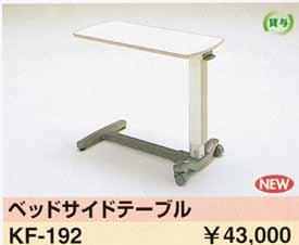 特殊寝台付属品 テーブル 移乗シート リハビリテーブル 32315 ベッドサイドテーブル KF-840 TAIS: 00170-000489