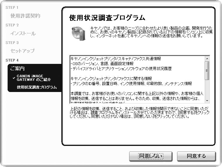 5 Windows Macintosh 17 18 [ 使用状況調査プログラム ] 画面の内容を確認する 内容に同意いただけましたら [ 同意する ] をクリックしてください [ 同意しない ] をクリックした場合 使用状況調査プログラムをインストールせずに 本製品を正常にご使用いただけます [ 終了 ]