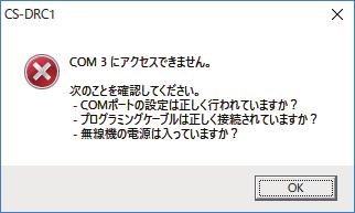 お使いの無線機に対応したプログラミングソフトウェアを使用していますか COMポート (C) メニューから 正しいCOMポート番号が選択されていますか 使用するCOMポート番号がわからないときは CS-DRC1の