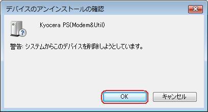 6.[Kyocera PS (Modem&Util)] もしくは [Modem driver for Kyocera PS] [Kyocera PS(Modem)] を右クリックして削除をクリックすると 下記の画面が表示されますので [OK] をクリックします 7.