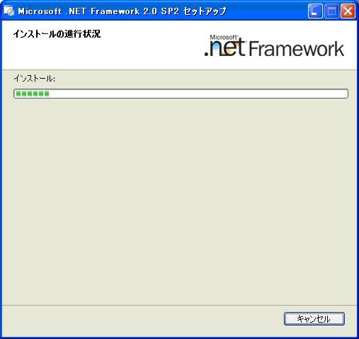 6 インストールが実行されている間は しばらくお待ちください 7 Microsoft.NET Framework 2.