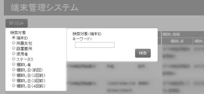 端末管理システムの基本操作絞り込み画面の見かた 10 絞り込み画面の見かた 1 項番 対象 説明 1 絞り込み 絞り込みオプションが表示されます 以下の検索対象から選択し キーワード を入力します Internet Explorer 11 をご利用の場合 日本語のキーワードが記入できない場合があります 日本語が キーワード 欄に入力できなくなった場合