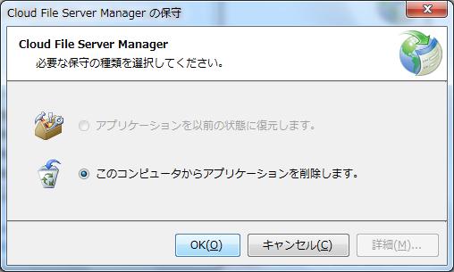 (3) アプリケーションの削除 Cloud File Server Manager の保守 画面で [OK]