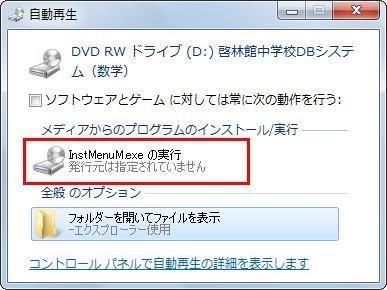 2Windows Vista/7 の場合 CD/DVD ドライブにインストール DVD をセットします しばらくすると次のような画面が表示されます 数学は InstMenuM.exe の実行 理科は InstMenuS.
