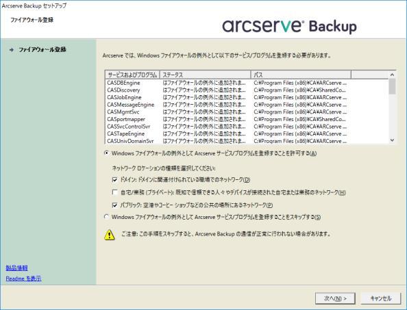 15. [ ファイアウォール登録 ] Arcserve Backup の通信を行うために ファイルウォールの例外に登録します [