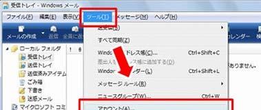 Vista メールの設定 ( 例 Windows メール ) (1) Windows メールを起動し ツール アカウント の順番でクリックします