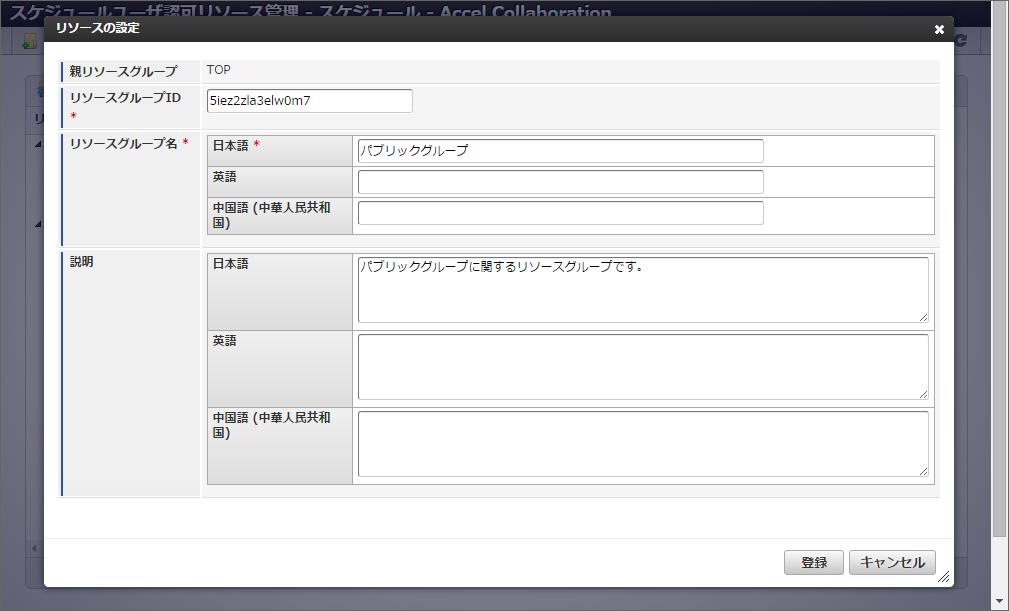 < 画面 > 親リソースグループ リソースグループ名 - 日本語 リソースグループ名 - 英語 リソースグループ名 - 中国語 - 日本語 - 英語 - 中国語 登録 ボタン キャンセル ボタン 親リソースグループを表示します リソースツリーにて選択したリソースが親リソースとしてセットされ ます リソースツリーにて何も選択していない場合は TOP と表示されま す